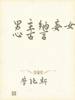 男主纳妾女主死心古言