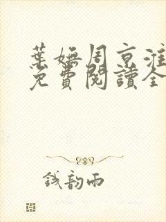 叶妩周京淮小说免费阅读全文无弹窗