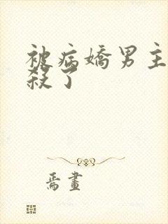 被病娇男主们追杀了封面