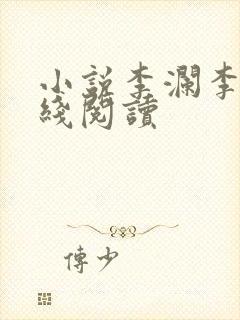 小说李澜李霖在线阅读