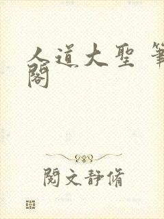 人道大圣 笔趣阁