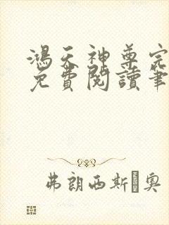 鸿天神尊完整版免费阅读笔趣阁