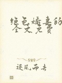 绝色娇妻的秘密 全文免费封面