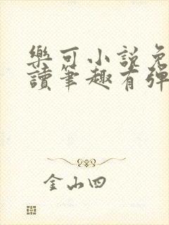 乐可小说免费阅读笔趣有弹窗封面