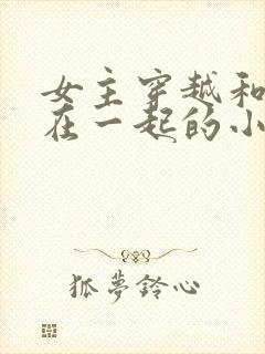 女主穿越和蛇妖在一起的小说