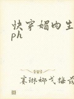 快穿媚肉生香nph
