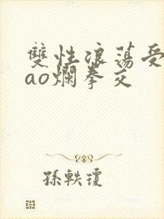 双性浪荡受被cao烂拳交