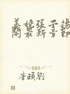 姜娆张子扬笔趣阁最新章节