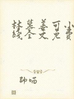 林慕姜可小说在线全文免费阅读笔趣阁无弹窗封面