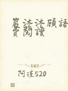 严沐沐顾语瀚免费阅读