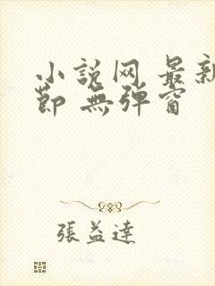 小说网 最新章节 无弹窗