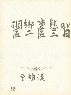 捆绑变态av一区二区三日本绳奴