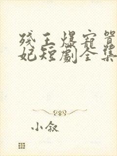 残王爆宠嚣张医妃短剧全集