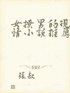 女撩男的现代言情小说推荐