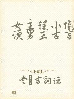 女主从小倒追冷漠男主古言