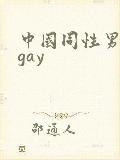 中国同性男男黄gay