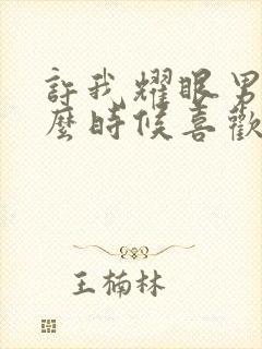 许我耀眼男主什么时候喜欢女主的封面