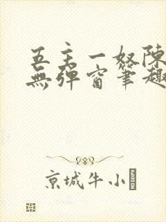 五主一奴陈默茹无弹窗笔趣阁