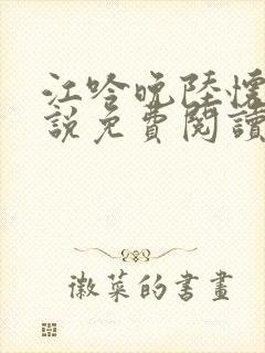 江吟晚陆怀璟小说免费阅读全文无弹窗封面