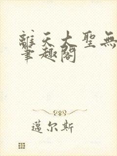 离天大圣无删减笔趣阁