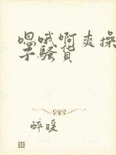 嗯哦啊爽操大奶子骚货