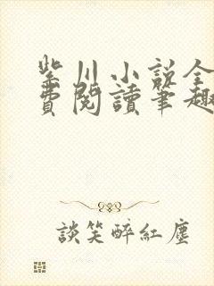 紫川小说全文免费阅读笔趣阁