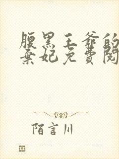 腹黑王爷的绝色弃妃免费阅读全文封面