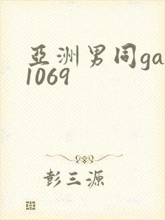 亚洲男同gay1069