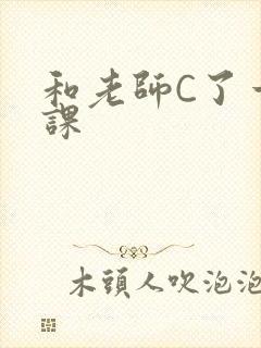 和老师C了一节课