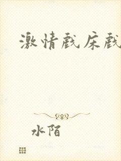 激情戏床戏小说