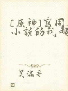 [原神]写同人小说的我超神了