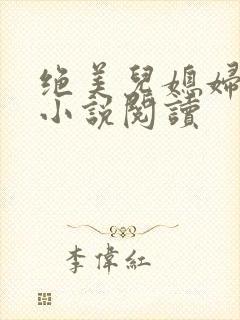 绝美儿媳妇林柔小说阅读封面