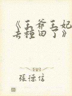 《王爷王妃她又去种田了》