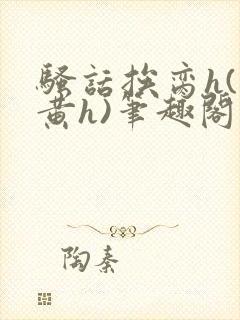 骚话挨脔h(全黄h)笔趣阁夫妻封面