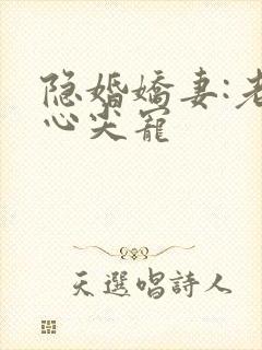 隐婚娇妻:老公心尖宠