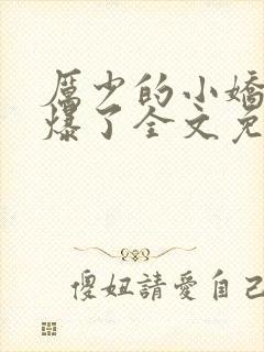 厉少的小娇妻甜爆了全文免费阅读