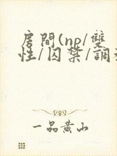 房间(np/双性/囚禁/调教/虐