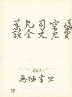 叶凡司空嫣然小说全文免费阅读完整版