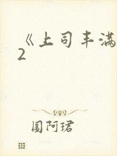 《上司丰满人妻2