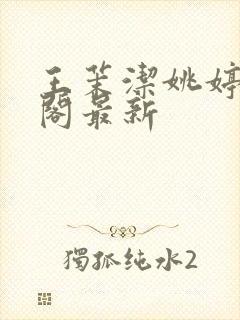 王茉洁姚婷笔趣阁最新