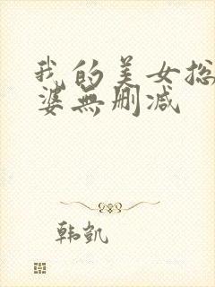 我的美女总裁老婆无删减