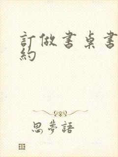 订做书桌书柜简约