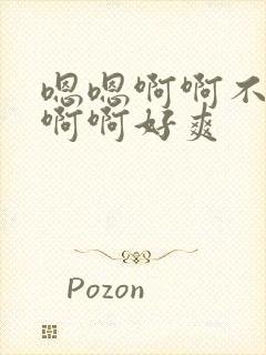 嗯嗯啊啊不要啊啊啊好爽封面