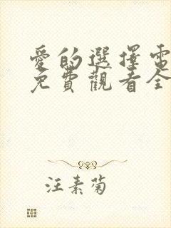 爱的选择电视剧免费观看全集高清