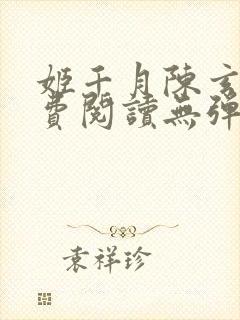 姬千月陈玄策免费阅读无弹窗小说