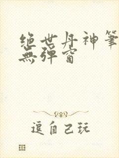 绝世丹神笔趣阁无弹窗封面