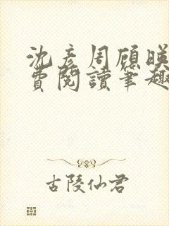 沈彦周顾映瑜免费阅读笔趣阁