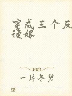 穿成三个反派的后娘封面