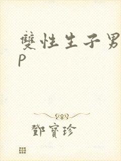 双性生子男男np封面