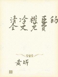 清冷权臣的逃婢全文免费